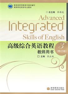 高级综合英语教程教师用书-3-(修订版)