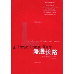 漫漫长路