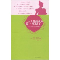 人人都能成为简奥斯丁-女性小说畅销秘笈