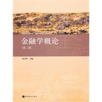 金融学概论-第二版