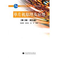 单片机原理及应用-(第二版)-(配光盘)\/张毅刚. 彭