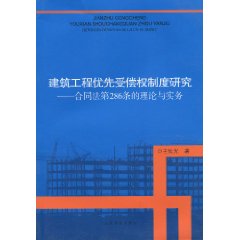 建筑工程优先受偿权制度研究-合同法第286条的理论与实务