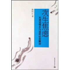 次生焦虑:太湖流域水污染的社会解读