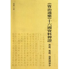 《资治通鉴》十六国资料释登:汉赵、后赵、前燕国部分