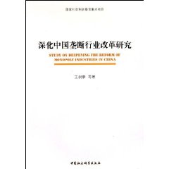 深化中国垄断行业改革研究