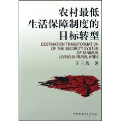 农村最低生活保障制度的目标转型