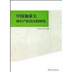 中国加拿大知识产权法比较研究