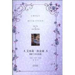 艾米莉-狄金森(诗歌与书信选集)