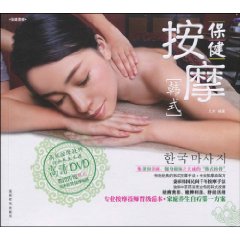 韩式-保健按摩-BOOK+DVD