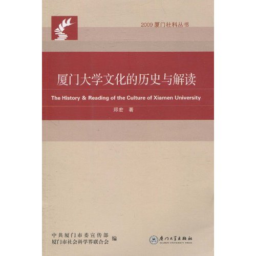 厦门大学文化的历史与解读
