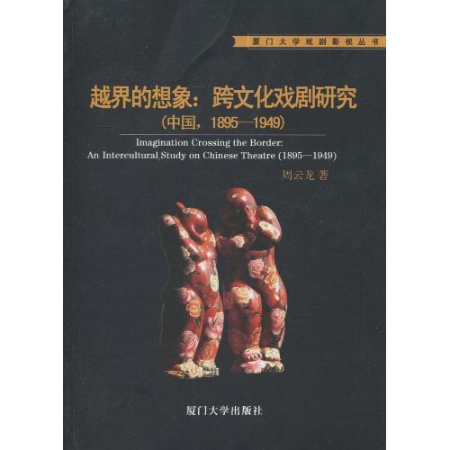 越界的想象-跨文化戏剧研究-(中国.1895-1949)