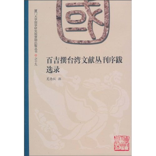 百吉撰台湾文献丛刊序跋选录