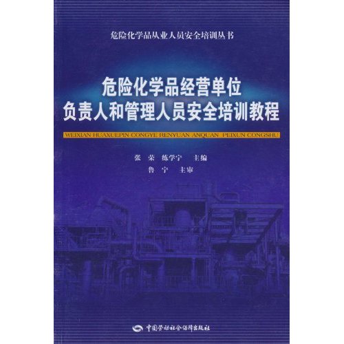 危险化学品经营单位负责人和管理人员安全培训教程