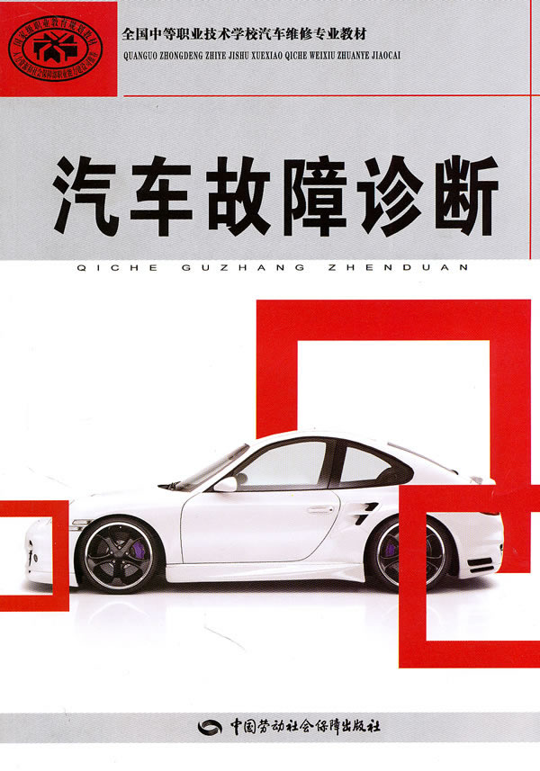 汽车故障诊断