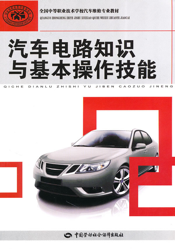汽车电路知识与基本操作技能