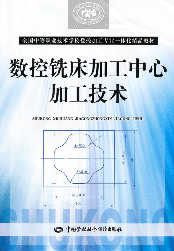 数控铣床加工中心加工技术