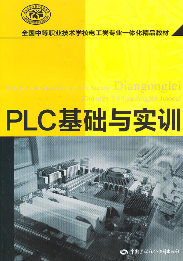 PLC基础与实训