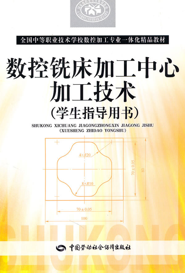 数控铣床加工中心加工技术-(学生指导用书)