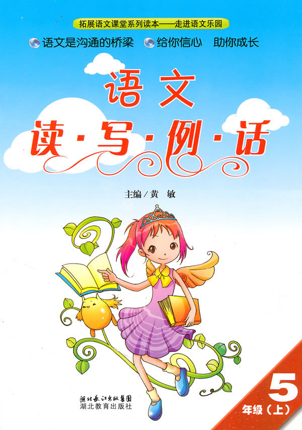 语文-5年级(上)-读.写.例.话