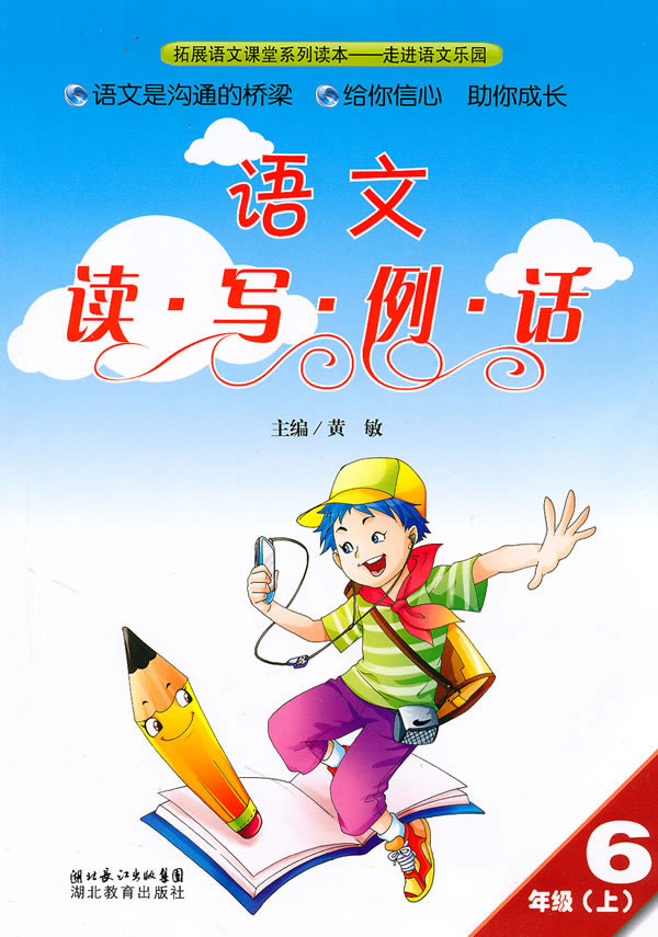 语文-6年级(上)-读.写.例.话