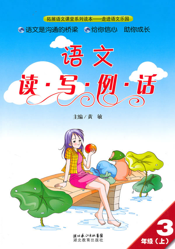 语文-3年级(上)-读.写.例.话
