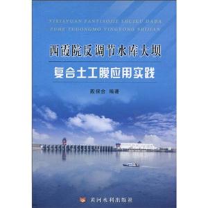 西霞院反调节水库大坝复合土工膜应用实践