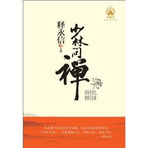 少林问禅—机锋辨禅