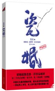 瓷婚