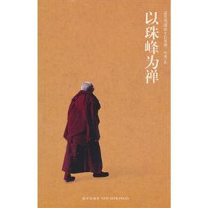 以珠峰为禅