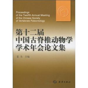 第十二届中国古脊椎动物学学术年会论文集