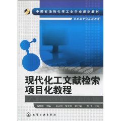 现代化工文献检索项目化教程
