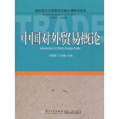 中国对外贸易概论