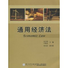 通用经济法