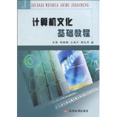 计算机文化基础教程