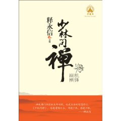 少林问禅—机锋辨禅
