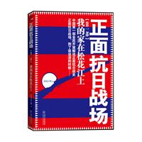 正面抗日战场1－我的家在松花江上