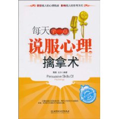 每天学一点说服心理擒拿术