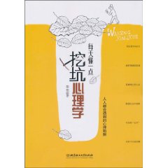 每天懂一点挖坑心理学