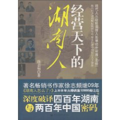 经营天下的湖南人