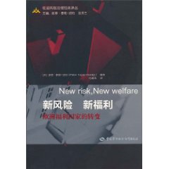 新风险 新福利 欧洲福利国家的转变