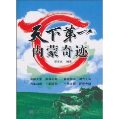 天下第一 内蒙奇迹