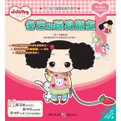 冬己和玩具朋友-随书附送近40款贴纸
