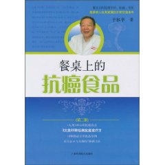 餐桌上的抗癌食品-(第二版)