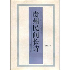 贵州民间长诗