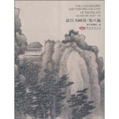 故宫书画馆-第八编