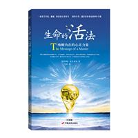 生命的活法-唤醒内在的心灵力量