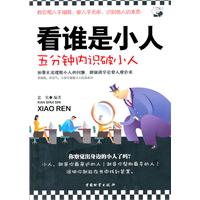 看谁是小人