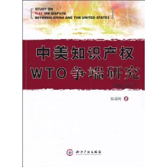 中美知识产权WTO评论研究