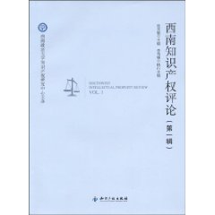 西南知识产权评论-第一辑