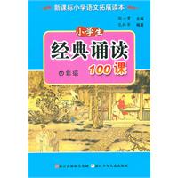四年级-小学生经典诵读100课